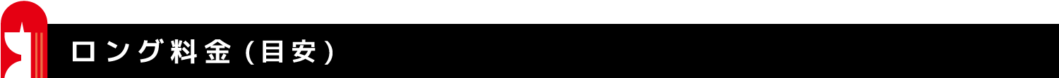 ロング料金について